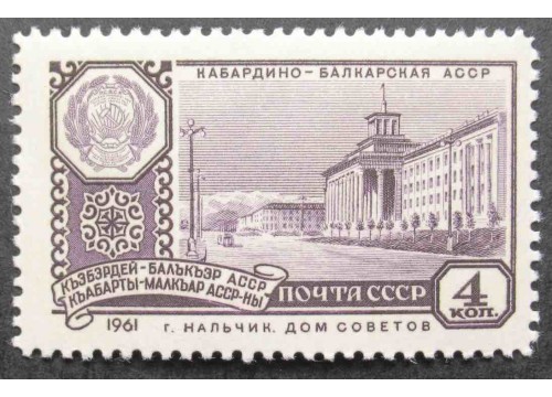 Марка 2579 Столицы автономных советских социалистических республик. г.Нальчик. MNH ★★. 1961 год